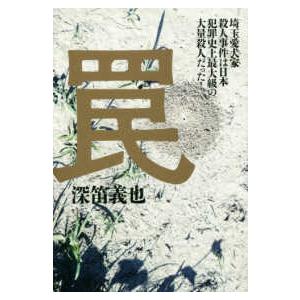 罠―埼玉愛犬家殺人事件は日本犯罪史上最大級の大量殺人だった！