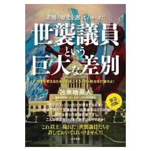 差別の歴史を遡ってわかった！世襲議員という巨大な差別