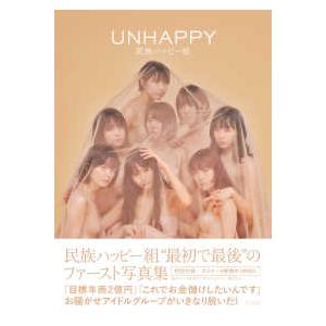 民族ハッピー組写真集　ＵＮＨＡＰＰＹ