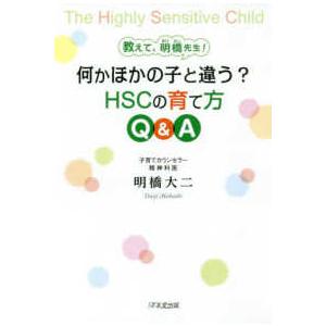 教えて、明橋先生！何かほかの子と違う？ＨＳＣの育て方Ｑ＆Ａ