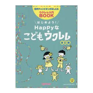 はじめよう！ＨＡＰＰＹな子供ウクレレ - 世界チャンピオンがおしえるウクレレ入門ＢＯＯＫ （改訂版）