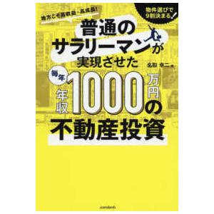 ［テキスト］  普通のサラリーマンが実現させた毎年年収１０００万円の不動産投資 - 地方こそ高収益・...