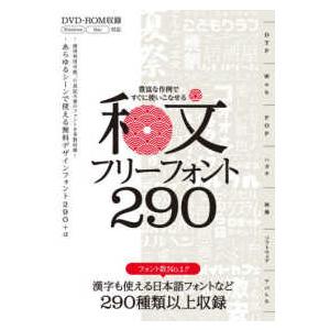 ［テキスト］  豊富な作例ですぐに使いこなせる和文フリーフォント２９０ - 商用利用可能、漢字も使え...