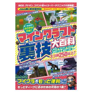 マインクラフト裏技大百科 ｍｏｄ アドオン コマンドなどスーパーテクニック大量掲載 京都 大垣書店オンライン 通販 Yahoo ショッピング