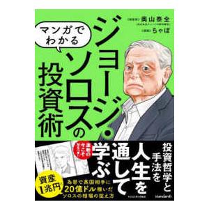 ［テキスト］　ＳＩＢ  マンガでわかるジョージ・ソロスの投資術