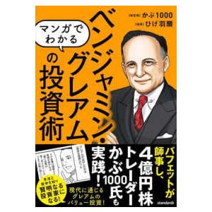 ［テキスト］  マンガでわかる　ベンジャミン・グレアムの投資術