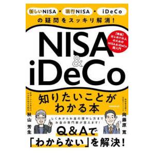 ［テキスト］  ＮＩＳＡ＆ｉＤｅＣｏ知りたいことがわかる本 - 新しいＮＩＳＡ・現行ＮＩＳＡ・ｉＤｅ...