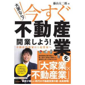 ［テキスト］  大家なら！今すぐ不動産業を開業しよう！ - 不動産投資家から起業家へ
