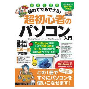［テキスト］  初めてでもできる！超初心者のパソコン入門 （増補改訂版）