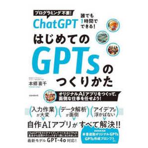 ［テキスト］  ＣｈａｔＧＰＴ　誰でも１時間でできる！　はじめてのＧＰＴｓのつくり方 - オリジナル...