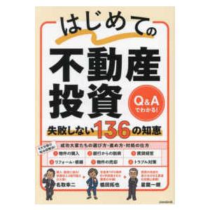 ［テキスト］  はじめての不動産投資失敗しない１３６の知恵 - Ｑ＆Ａでわかる！