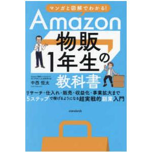 ［バラエティ］  Ａｍａｚｏｎ物販１年生の教科書