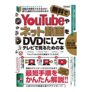 ［テキスト］　超かんたんシリーズ ＹｏｕＴｕｂｅやネット動画を無料でＤＶＤにしてテレビで見るための本 - ＤＶＤ−ＲＯＭ付録