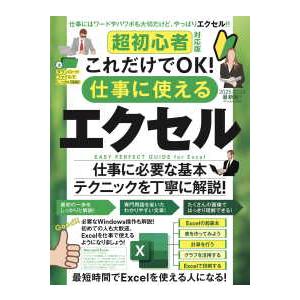［テキスト］  超初心者対応版これだけでＯＫ！仕事に使えるエクセル