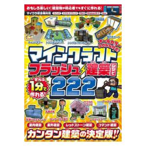 ［テキスト］  ぜんぶ１分で作れる！マインクラフトフラッシュ建築レシピ２２２ - おもしろ楽しい！建...