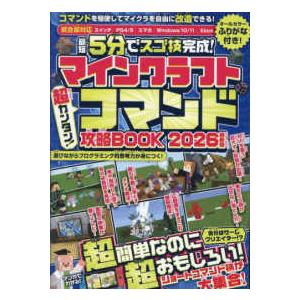 [テキスト] 最短5分でスゴ技完成!マインクラフ...の商品画像