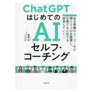 ［テキスト］  ＣｈａｔＧＰＴはじめてのＡＩセルフ・コーチング - 自分専属のＡＩコーチで頭とココロ...