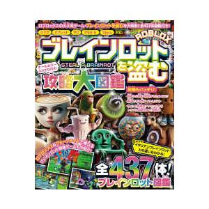 ブレインロットを盗む　攻略大図鑑　〜ロブロックスの大人気ゲームを大攻略＆全４３７体のブレインロット図