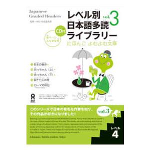 にほんごよむよむ文庫 レベル別日本語多読ライブラリー 〈レベル４　ｖｏｌ．３〉