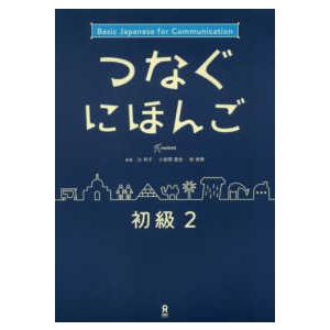 つなぐにほんご初級 〈２〉 - Ｂａｓｉｃ　Ｊａｐａｎｅｓｅ　ｆｏｒ　Ｃｏｍｍｕｎ