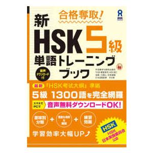 合格奪取！新ＨＳＫ５級単語トレーニングブック
