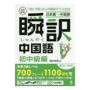 ［日本語→中国語］瞬訳中国語初中級編 - 「１秒」で言いたい中国語がパッと出る／ＣＤ２枚付 （改訂新版）｜紀伊國屋書店