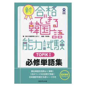 新・合格できる韓国語能力試験ＴＯＰＩＣ１必修単語集