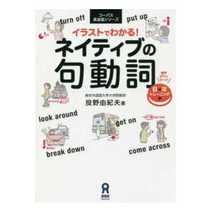コーパス英会話シリーズ  イラストでわかる！ネイティブの句動詞