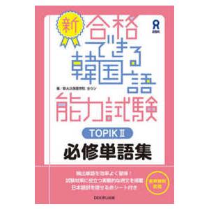 韓国語教材 新装版 できる韓国語 初級I : ハングルの森ヤフー店 - 通販