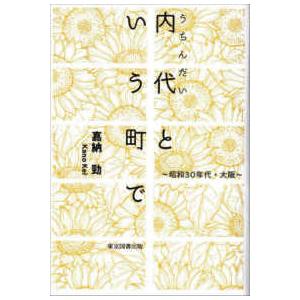 内代という町で―昭和３０年代・大阪