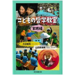 こどもの哲学教室　実践編｜kinokuniya