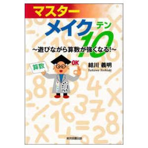 マスターメイク10―遊びながら算数が強くなる！ : 紀伊國屋書店Yahoo