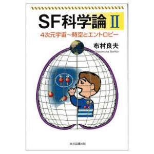 ＳＦ科学論 〈２〉 ４次元宇宙〜時空とエントロピー