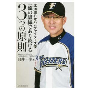 北海道日本ハムファイターズ流　一流の組織であり続ける３つの原則