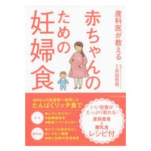 産科医が教える赤ちゃんのための妊婦食｜紀伊國屋書店Yahoo!店