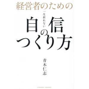 経営者のための一生折れない自信のつくり方