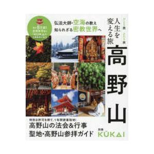 ＭＵＳＡＳＨＩ　ＢＯＯＫＳ　別冊ＫＵＫＡＩ  人生を変える旅高野山