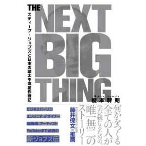 Ｔｈｅ　Ｎｅｘｔ　Ｂｉｇ　Ｔｈｉｎｇ―スティーブ・ジョブズと日本の環太平洋創作戦記