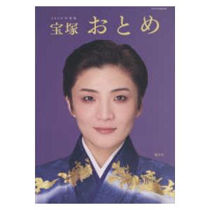 タカラヅカＭＯＯＫ  宝塚おとめ 〈２０２６年度版〉