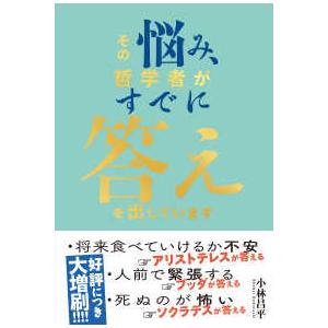 その悩み、すでに哲学者が答えを出しています