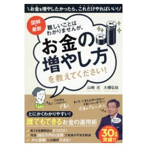図解・最新 難しいことはわかりませんが、お金の増やし方を教えて