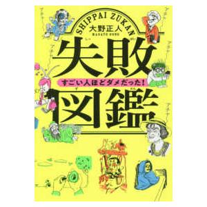 失敗図鑑　すごい人ほどダメだった！