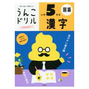 うんこドリルシリーズ  日本一楽しい学習ドリル　うんこドリル　漢字　小学５年生