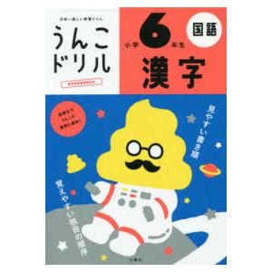 うんこドリルシリーズ  日本一楽しい学習ドリル　うんこドリル　漢字　小学６年生