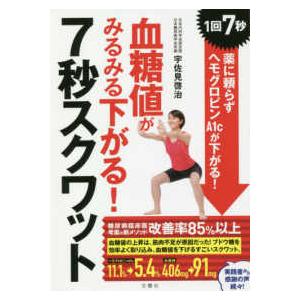 血糖値がみるみる下がる！７秒スクワット―１回７秒！薬に頼らずヘモグロビンＡ１ｃが下がる！