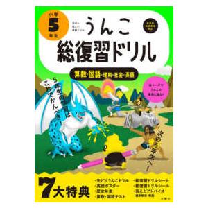 うんこドリルシリーズ  うんこ総復習ドリル　小学５年生