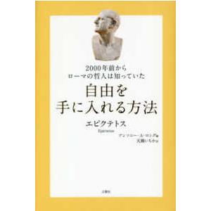 ２０００年前からローマの哲人は知っていた　自由を手に入れる方法