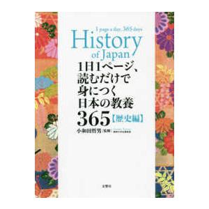 １日１ページ、読むだけで身につく日本の教養３６５歴史編