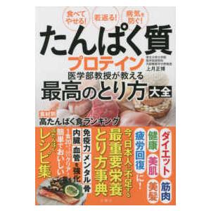 食べてやせる！若返る！病気を防ぐ！たんぱく質・プロテイン医学部教授が教える最高のとり方大全