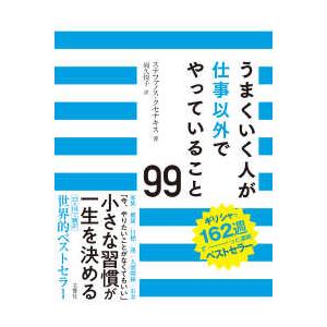 うまくいく人が仕事以外でやっていること９９